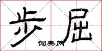 曾庆福步屈隶书怎么写