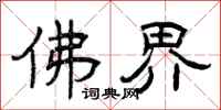 曾庆福佛界隶书怎么写