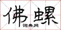 曾庆福佛螺隶书怎么写
