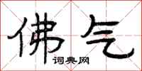 曾庆福佛气隶书怎么写