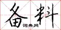 钱沛云备料行书怎么写