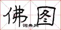 曾庆福佛图隶书怎么写