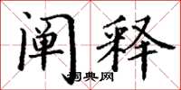 丁谦阐释楷书怎么写