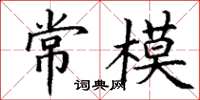 丁谦常模楷书怎么写