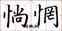 丁谦惝惘楷书怎么写