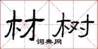 曾庆福材树隶书怎么写