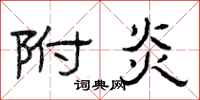 曾庆福附炎隶书怎么写