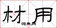 曾庆福材用隶书怎么写