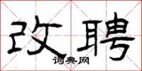 曾庆福改聘隶书怎么写