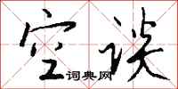 钱沛云空谈行书怎么写