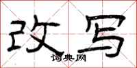 曾庆福改写隶书怎么写