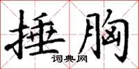 丁谦捶胸楷书怎么写