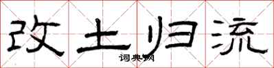 曾庆福改土归流隶书怎么写