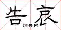 曾庆福告哀隶书怎么写