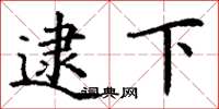 丁谦逮下楷书怎么写