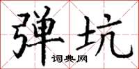 丁谦弹坑楷书怎么写