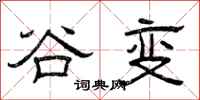 曾庆福谷变隶书怎么写