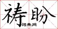 丁谦祷盼楷书怎么写