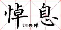 丁谦悼息楷书怎么写