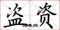 丁谦盗资楷书怎么写