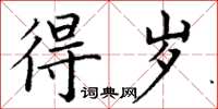 丁谦得岁楷书怎么写