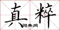 丁谦真粹楷书怎么写