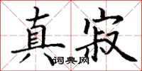 丁谦真寂楷书怎么写