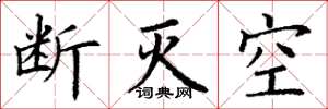 丁谦断灭空楷书怎么写