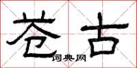 曾庆福苍古隶书怎么写