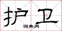 曾庆福护卫隶书怎么写