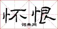 曾庆福怀恨隶书怎么写