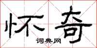 曾庆福怀奇隶书怎么写