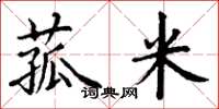 丁谦菰米楷书怎么写