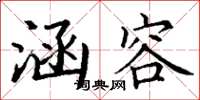 丁谦涵容楷书怎么写