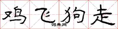 曾庆福鸡飞狗走隶书怎么写