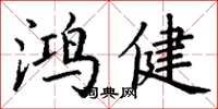 丁谦鸿健楷书怎么写
