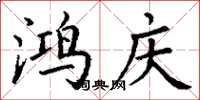 丁谦鸿庆楷书怎么写