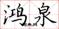 丁谦鸿泉楷书怎么写