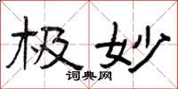 曾庆福极妙隶书怎么写