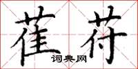 丁谦萑苻楷书怎么写