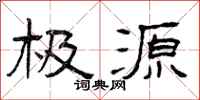 曾庆福极源隶书怎么写