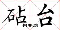 丁谦砧台楷书怎么写