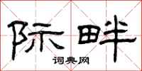 曾庆福际畔隶书怎么写