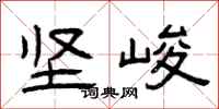 曾庆福坚峻隶书怎么写