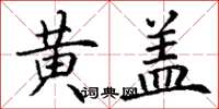 丁谦黄盖楷书怎么写