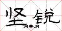 曾庆福坚锐隶书怎么写