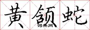 丁谦黄颔蛇楷书怎么写