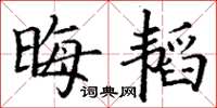 丁谦晦韬楷书怎么写