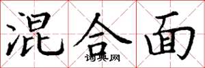 丁谦混合面楷书怎么写