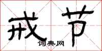 曾庆福戒节隶书怎么写